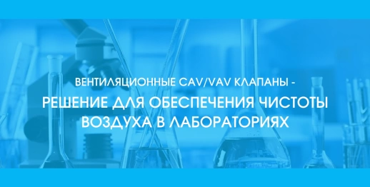 Вентиляционные CAV/VAV клапаны - решение для обеспечения чистоты воздуха в лабораториях