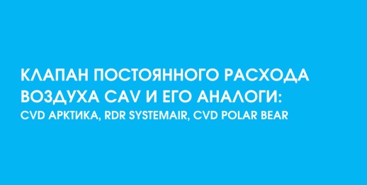 Клапан постоянного расхода воздуха CAV и его аналоги: CVD Арктика, RDR Systemair, CVD Polar Bear
