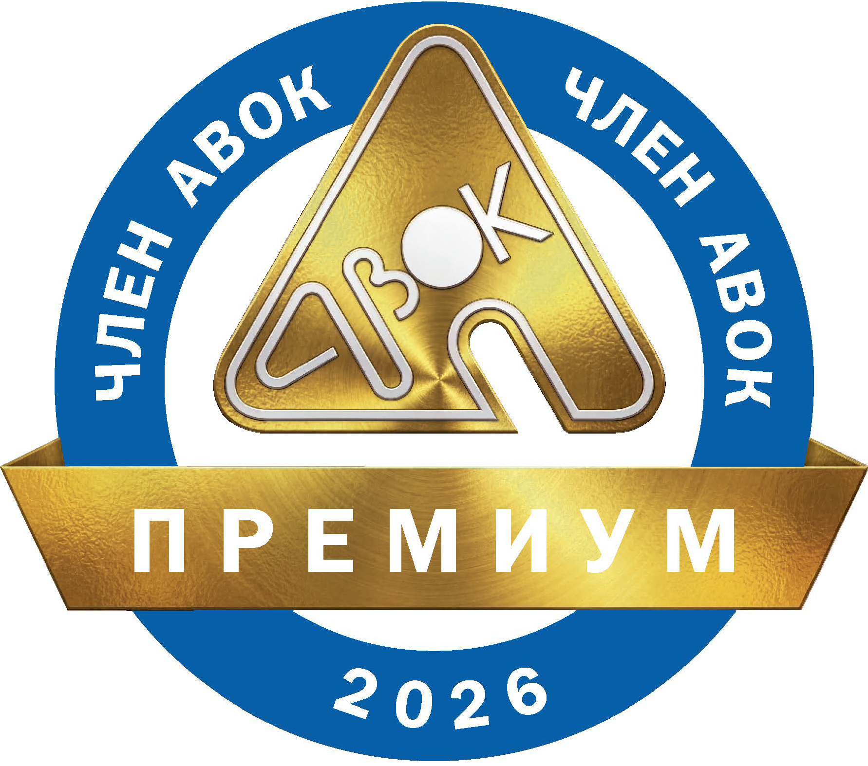 Член АВОК Премиум 2026